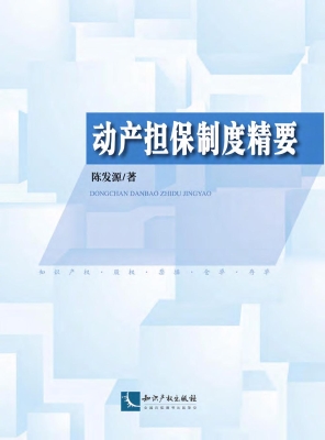 动产担保制度精要