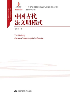 中国古代法文明模式