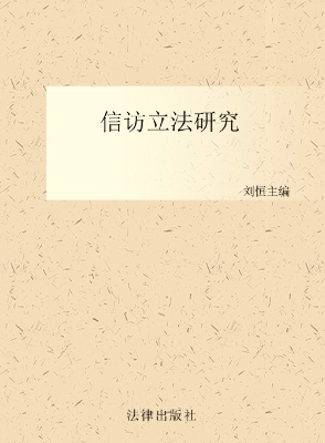 信访立法研究