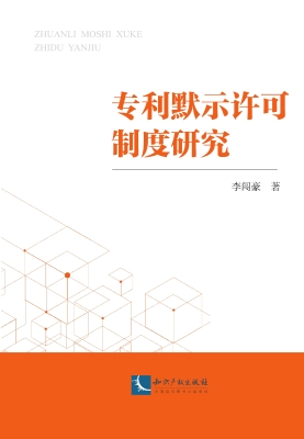 专利默示许可制度研究