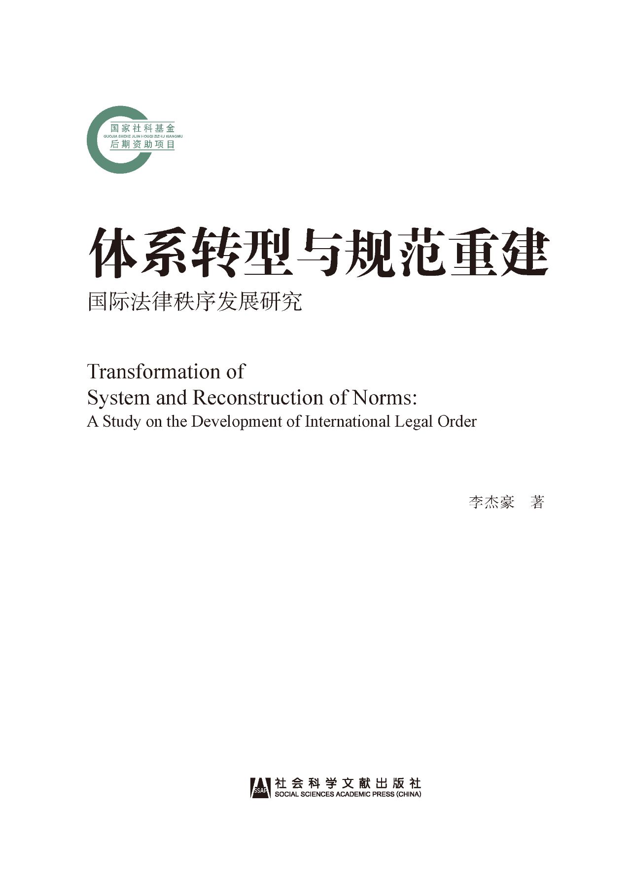体系转型与规范重建：国