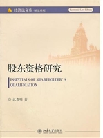 股东资格研究