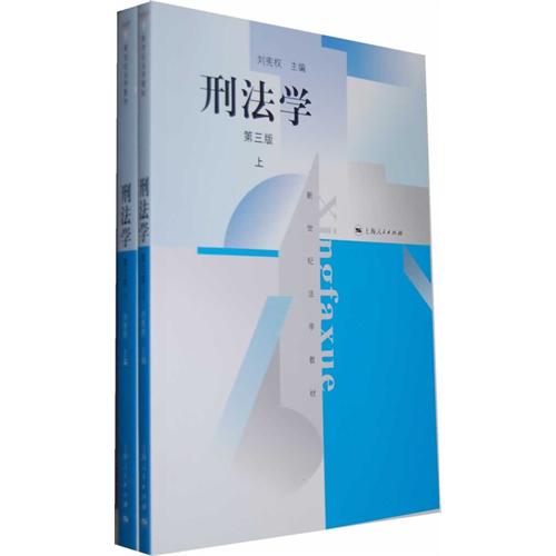 刑法学（第三版）（上、下）