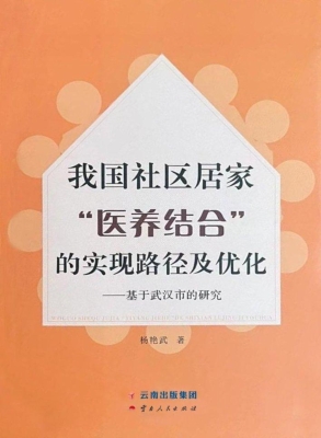 我国社区居家“医养结