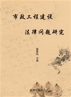 市政工程建设法律问题