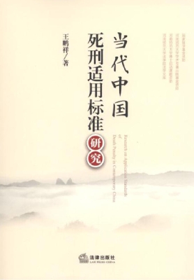 当代中国死刑适用标准
