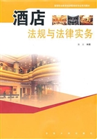 酒店法规与法律实务
