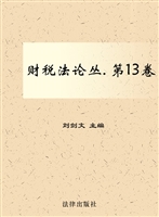 财税法论丛（第13卷）