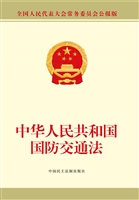 中华人民共和国国防交