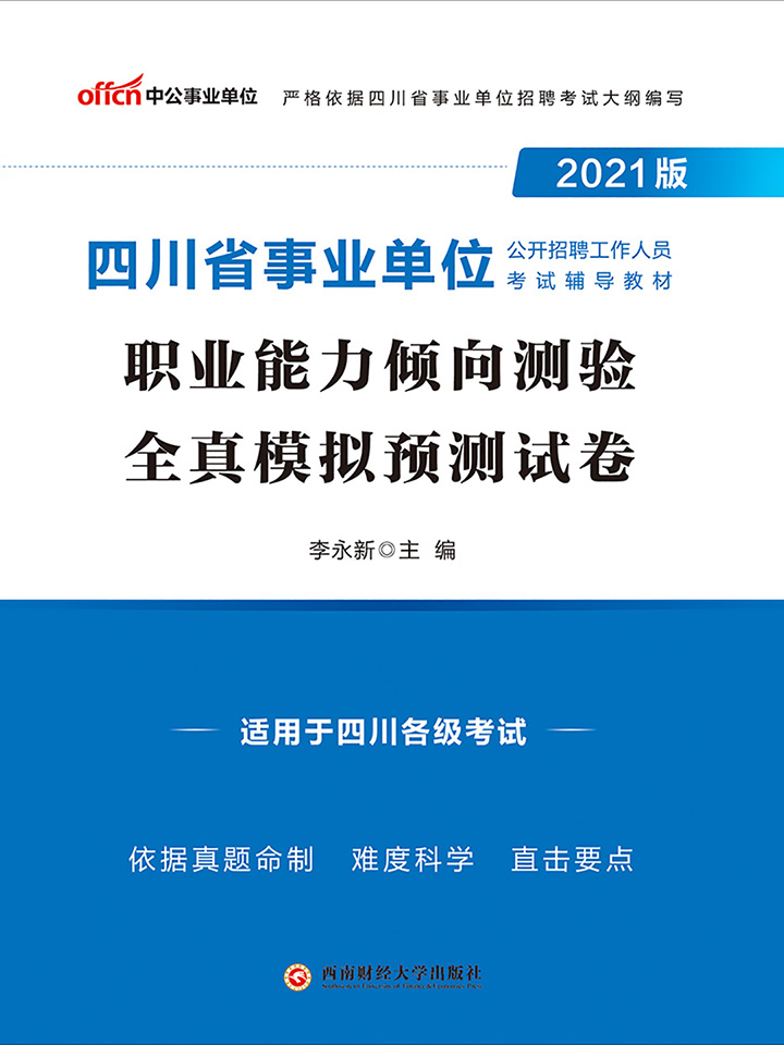 中公2021版四川省事业
