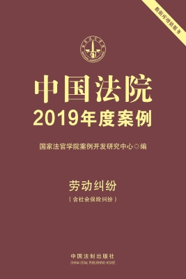 中国法院2019年度案例