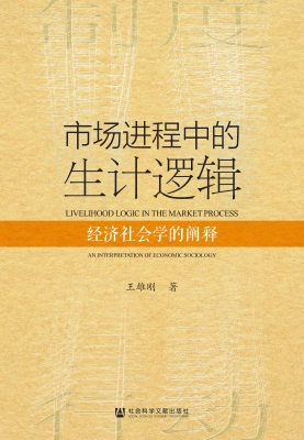 市场进程中的生计逻辑