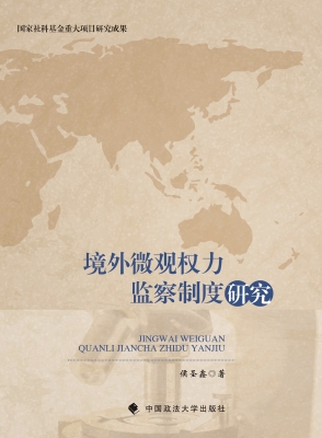 境外微观权力监察制度