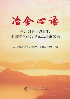 冶金心语——学习习近