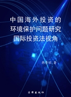 中国海外投资的环境保