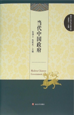 当代中国政府