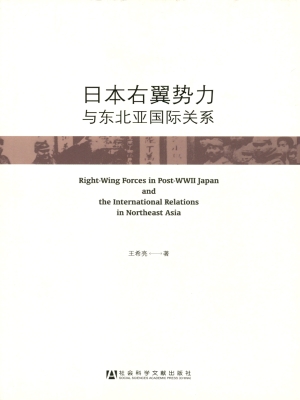 日本右翼势力与东北亚