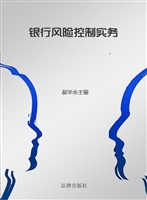 银行风险控制实务
