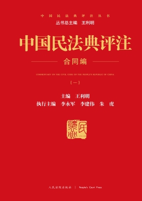 中国民法典评注——合