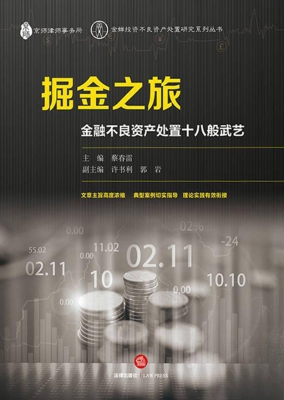掘金之旅：金融不良资产