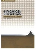经济法（高等院校经济管