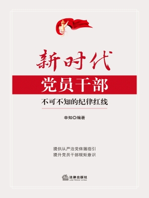 新时代党员干部不可不