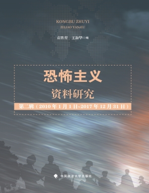 恐怖主义资料研究（第二