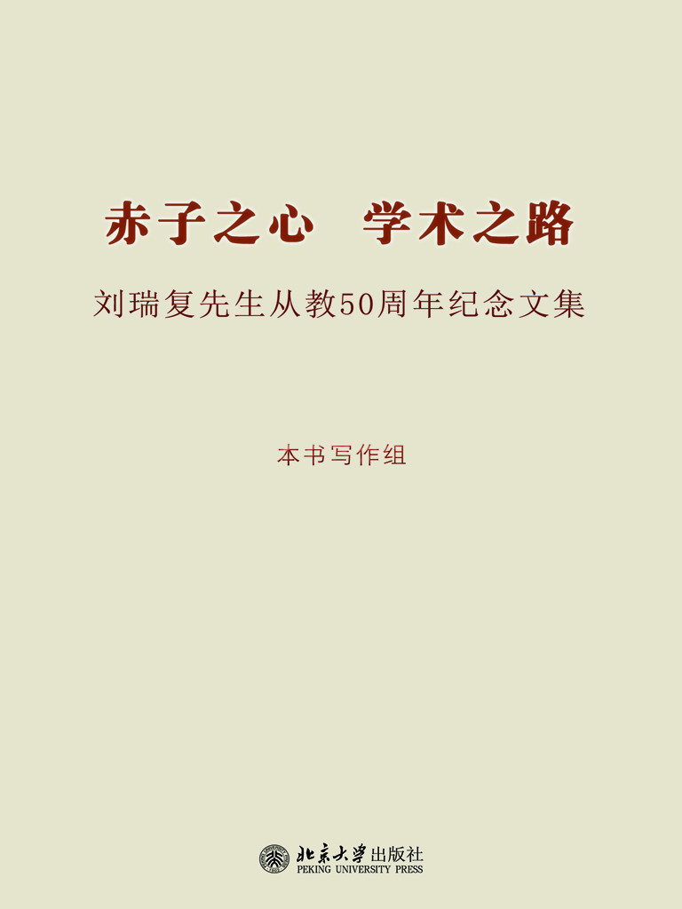 赤子之心 学术之路—
