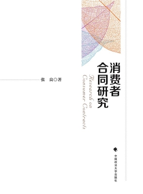 消费者合同研究