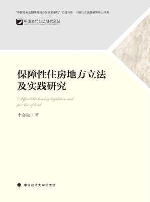 保障性住房地方立法及