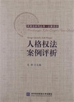 人格权法案例评析