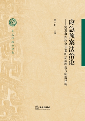 应急预案法治论——突