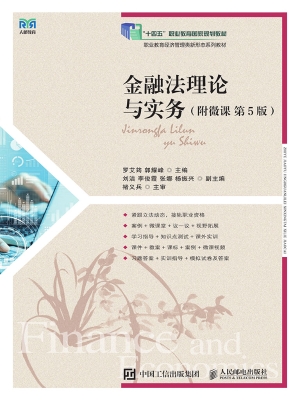 金融法理论与实务（附微
