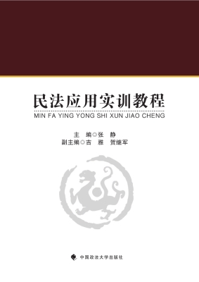 民法应用实训教程