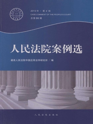 人民法院案例选 2013