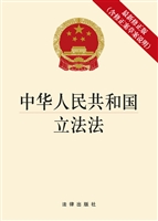 中华人民共和国立法法