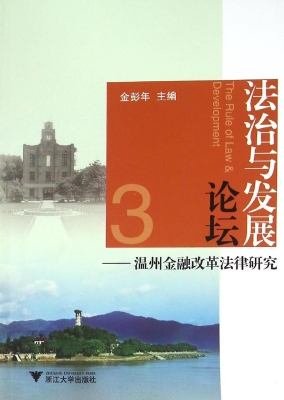 法治与发展论坛 3——