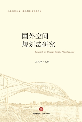 国外空间规划法研究