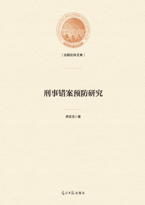 刑事错案预防研究
