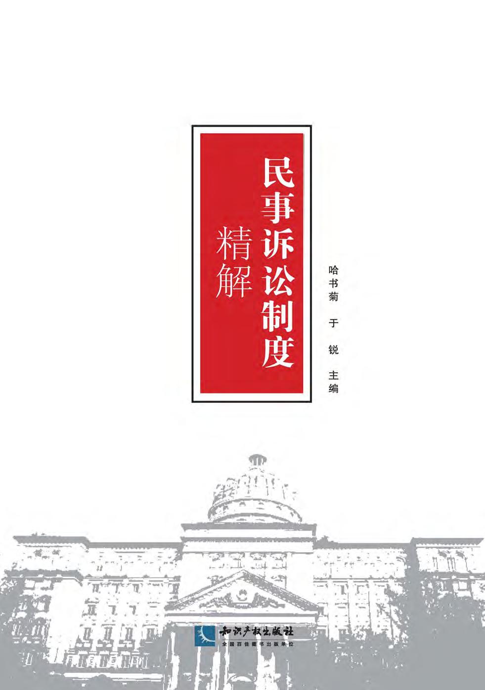 民事诉讼制度精解