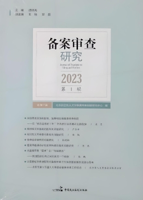 备案审查研究（2023年第
