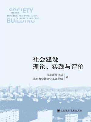 社会建设理论、实践与