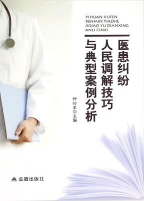 医患纠纷人民调解技巧