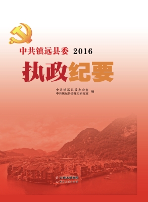 中共镇远县委执政纪要