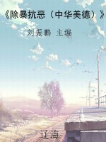 《除暴抗恶（中华美德）》