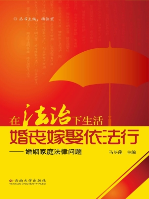 婚丧嫁娶依法行——婚