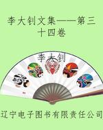 李大钊文集——第三十