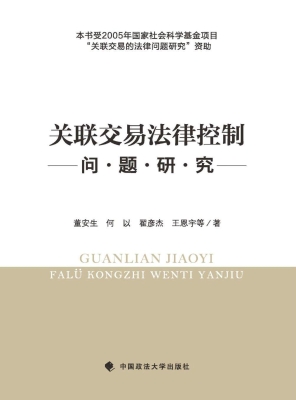 关联交易法律控制问题