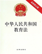中华人民共和国教育法