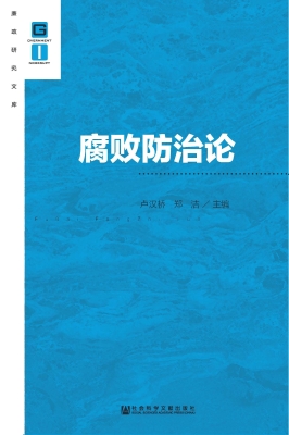 腐败防治论
